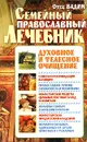 Семейный православный лечебник. Духовное и телесное очищение - Отец Вадим