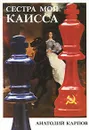 Сестра моя Каисса - Карпов Анатолий Евгеньевич