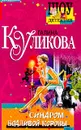 Синдром бодливой коровы: Роман - Куликова Г.М.