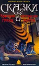 Сказки братцев Гримм и сестричек Жутть - Ванде Велде В.