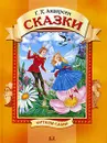 Г. Х. Андерсен. Сказки - Г. Х. Андерсен