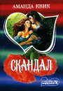 Скандал - Аманда Квик