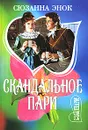 Скандальное пари - Сюзанна Энок