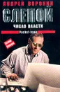 Слепой: Число власти - Воронин А.Н.