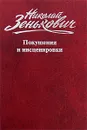 Николай Зенькович. Собрание сочинений. Том 6. Покушения и инсценировки - Николай Зенькович