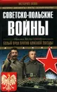 Советско-польские войны - Михаил Мельтюхов