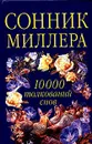 Сонник Миллера. 10000 толкований снов - Миллер Г.Х.