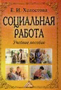 Социальная работа - Холостова Е.И.