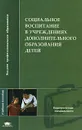 Социальное воспитание в учреждениях дополнительного образования детей - Салина Елена Александровна, Миновская Ольга Владиславовна