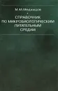 Справочник по микробиологическим питательным средам - М. М. Меджидов