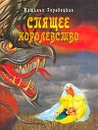 Спящее королевство - Городецкая Н.Г.