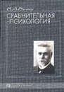 Сравнительная психология: Избранные психологические труды (под ред. Калягиной Г.В.) - Вагнер В.А.