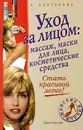Уход за лицом. Массаж, маски для лица, косметические средства - А. Нестерова