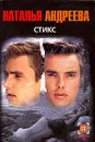 Стикс - Наталья Андреева