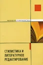 Стилистика и литературное редактирование - Колесников Николай Павлович