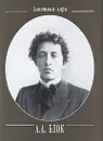 А. А. Блок. Стихотворения - А. А. Блок