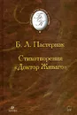 Б. Л. Пастернак. Стихотворения. 