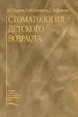 Стоматология детского возраста - Л. С. Персин, В. М. Елизарова, С. В. Дьякова