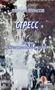Стресс. Пособие по психологической самозащите - Евгений Тарасов