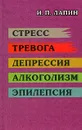 Стресс. Тревога. Депрессия. Алкоголизм. Эпилепсия - И. П. Лапин