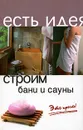 Строим бани и сауны. Это просто! - А. А. Ханников