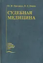 Судебная медицина - Ю. И. Пиголкин, В. Л. Попов