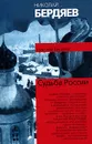Судьба России - Николай Бердяев