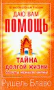 Тайна долгой жизни и бессмертия. Секреты монахов Бирмы - Рушель Блаво
