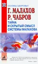 Тайна и скрытый смысл системы Малахова - Малахов Г.П.