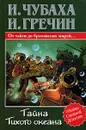 Тайна Тихого океана - И. Чубаха, И. Гречин