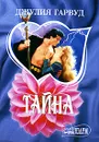 Тайна - Джулия Гарвуд