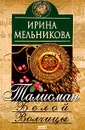 Талисман Белой Волчицы - Мельникова И.А.