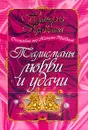 Талисманы любви и удачи: Средства Фэн-Шуй для привлечения счастья и успеха - Правдина Н.Б.