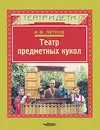 Театр предметных кукол - И. Ф. Петров