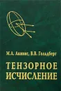 Тензорное исчисление - М. А. Акивис, В. В. Гольдберг