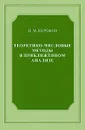 Теоретико-числовые методы в приближенном анализе - Н. М. Коробов