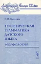 Теоретическая грамматика датского языка. Морфология - С. Н. Кузнецов