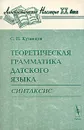 Теоретическая грамматика датского языка. Синтаксис - С. Н. Кузнецов
