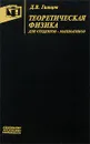 Теоретическая физика для студентов-математиков - Д. В. Гальцов