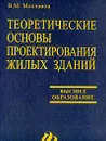 Теоретические основы проектирования жилых зданий - Молчанов Виктор Михайлович