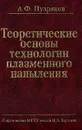 Теоретические основы технологии плазменного напыления: Учебное пособие для вузов - Пузряков А.Ф.