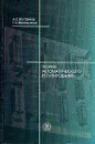 Теория автоматического регулирования: Учебное пособие для вузов - Востриков А.С., Французова Г.А.