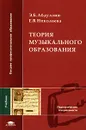 Теория музыкального образования - Абдуллин Эдуард Борисович, Николаева Елена Владимировна