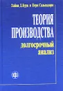 Теория производства. Долгосрочный анализ - Хайнц Д. Курц и Нери Сальвадори