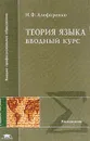 Теория языка: Вводный курс: Учебное пособие для студентов филологических специальностей высших учебных заведений - Алефиренко Н.Ф.