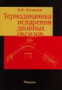 Термодинамика испарения двойных оксидов - Е. К. Казенас