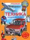 Техника. Энциклопедия - И. В. Кудишин, С. Л. Федосеев