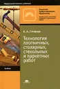 Технология плотничных, столярных, стекольных и паркетных работ - Б. А. Степанов