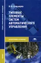 Типовые элементы систем автоматического управления - Шишмарев Владимир Юрьевич