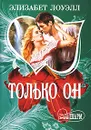 Только он - Элизабет Лоуэлл